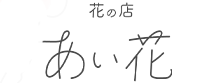 花の店あい花 オンラインショップ